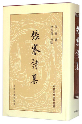 

中国近代文学丛书张謇诗集
