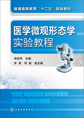 

医学微观形态学实验教程/普通高等教育“十二五”规划教材