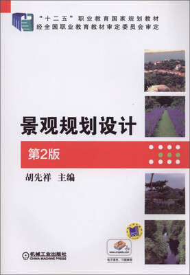 

景观规划设计（第2版）/“十二五”职业教育国家规划教材