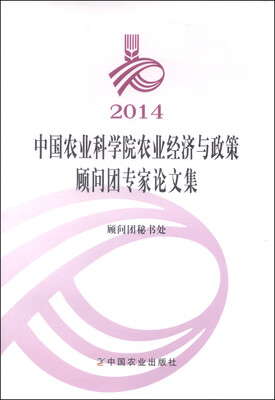 

2014中国农业科学院农业经济与政策顾问团专家论文集