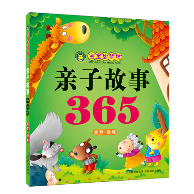 

河马文化 宝宝甜梦坊 亲子故事365（美梦绿卷）