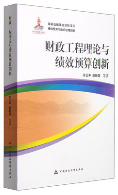 

财政工程理论与绩效预算创新