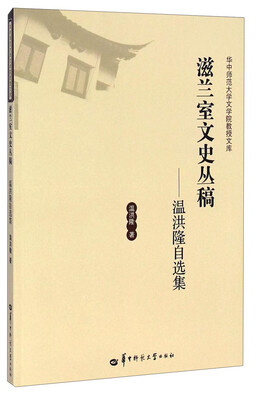 

华中师范大学文学院教授文库·滋兰室文史丛稿：温洪隆自选集