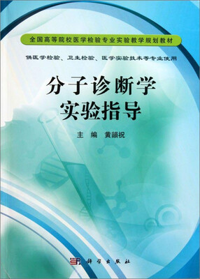 

分子诊断学实验指导/全国高等院校医学检验专业实验教学规划教材