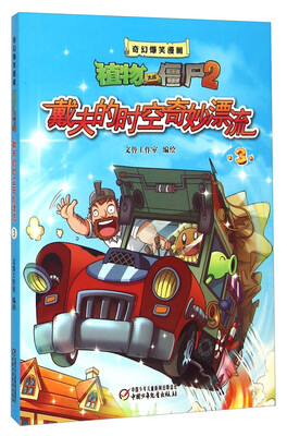 

奇幻爆笑漫画植物大战僵尸2：戴夫的时空奇妙漂流3