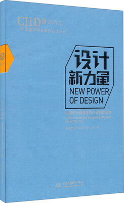 

设计新力量：中国优秀青年室内设计师作品集