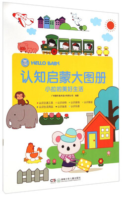 

HELLO BABY 认知启蒙大图册小拉的美好生活