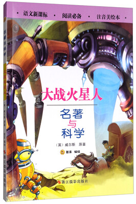 

大战火星人注音美绘本/名著与科学