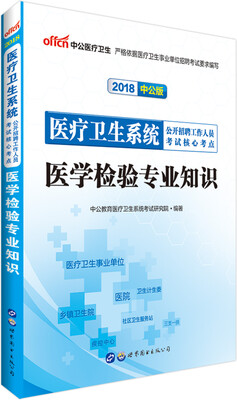 

中公版·2018医疗卫生系统公开招聘工作人员考试核心考点：医学检验专业知识