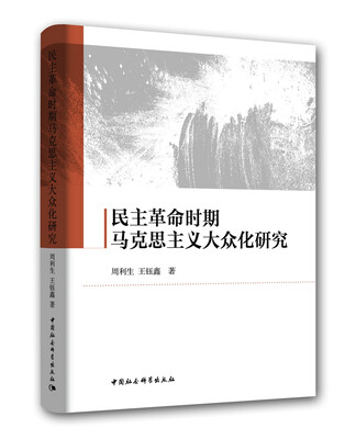 

民主革命时期马克思主义大众化研究