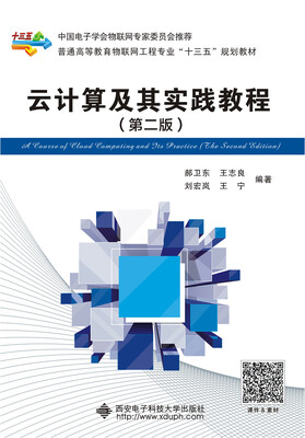 

云计算及其实践教程（第二版）