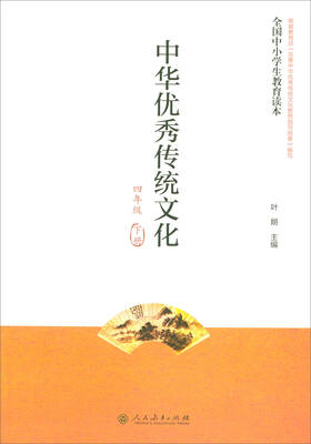 

全国中小学生教育读本：中华优秀传统文化（四年级下册）