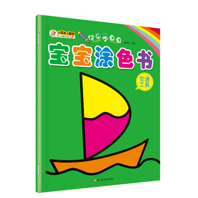 

快乐学画画 宝宝涂色书交通工具 儿童学画画 涂鸦绘画本 3-6岁 儿童手工画画书 图画册