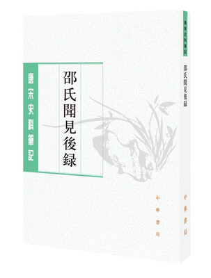 

唐宋史料笔记丛刊邵氏闻见后录