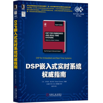 

DSP嵌入式实时系统权威指南