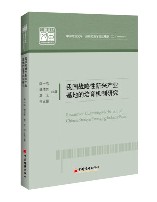 

我国战略性新兴产业基地的培育机制研究