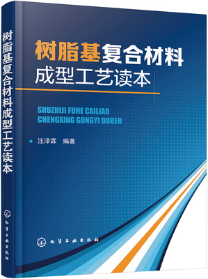 

树脂基复合材料成型工艺读本
