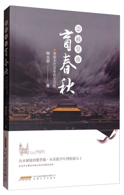 

崇祯皇帝·盲春秋明朝末代皇帝的生与隐