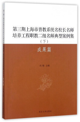 

第三期上海市普教系统名校长名师培养工程职教二组名师典型案例集（下 成果篇）