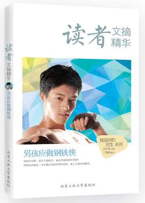 

读者文摘精华·男孩应做钢铁侠