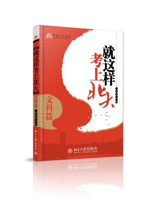 

就这样考上北大·文科篇