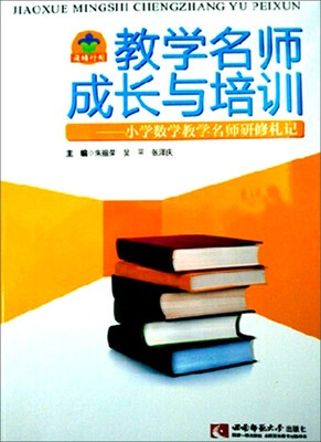 

教学名师成长与培训：小学数学教学名师研修札记