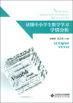 

读懂中小学生数学学习：学情分析