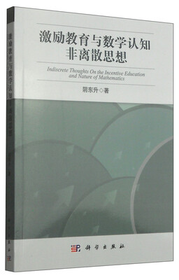 

普通高等学校自然科学素质教育丛书：激励教育与数学认知非离散思想