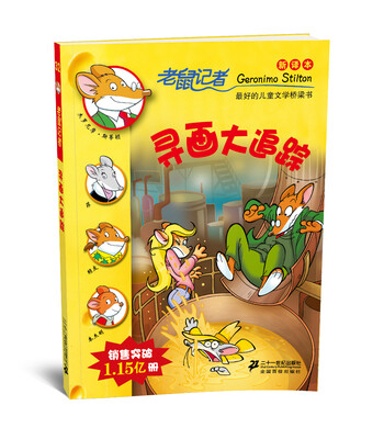 

老鼠记者新译本32:寻画大追踪