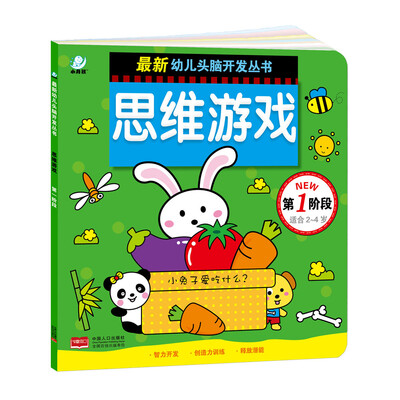 

海润阳光·最新幼儿头脑开发丛书：思维游戏（第一阶段 2-4岁）