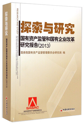 

探索与研究：国有资产监管和国有企业改革研究报告（2013）