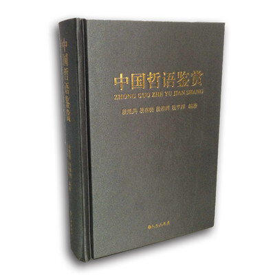 

中国哲语鉴赏