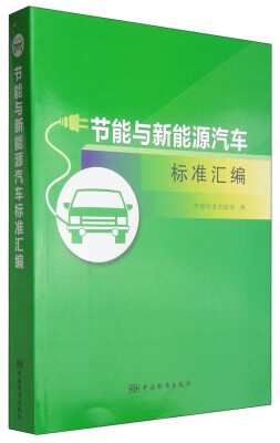 

节能与新能源汽车标准汇编