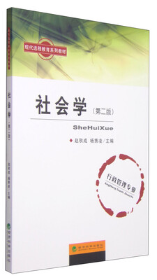 

现代远程教育系列教材：社会学（第二版）
