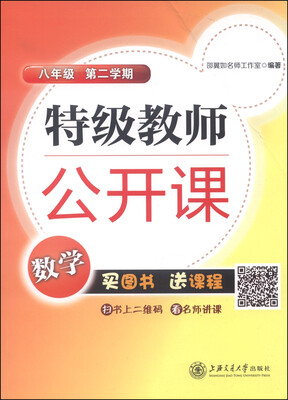 

特级教师公开课：数学（八年级 第2学期）