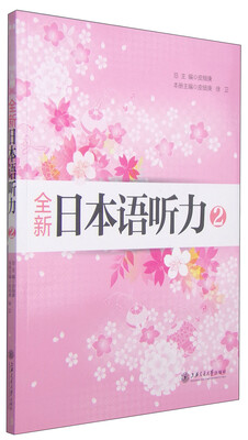 

全新日本语听力2