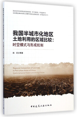 

我国半城市化地区土地利用的区域比较：时空模式与形成机制