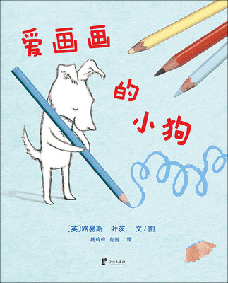 

蒲蒲兰绘本馆爱画画的小狗