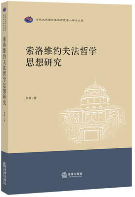 

索洛维约夫法哲学思想研究