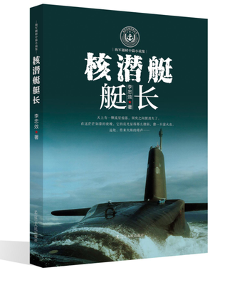 

海军题材中篇小说集：核潜艇艇长