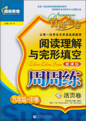 

超级英语·阅读理解与完形填空周周练：九年级+中考