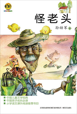 

怪老头儿
