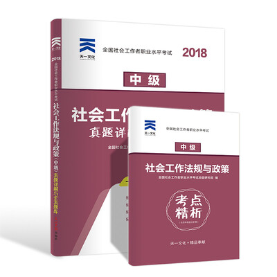

全国社会工作者职业水平考试社工2018教材配套试卷（中级）社会工作法规与政策真题详解与全真题库