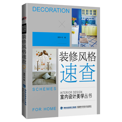

装修风格速查/室内设计美学丛书