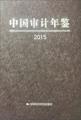 

中国审计年鉴2015