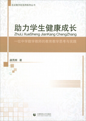 

永定路学区名师系列丛书·助力学生健康成长一位中学数学教师的教育教学思考与实践