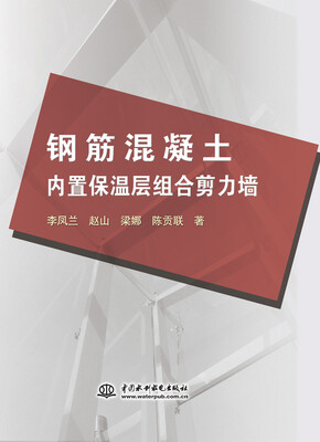 

钢筋混凝土内置保温层组合剪力墙