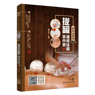 

掌中宝系列:拔罐通络祛病掌中查