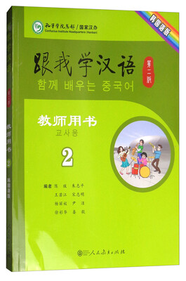 

跟我学汉语（第二版）教师用书：韩国语版 第二册