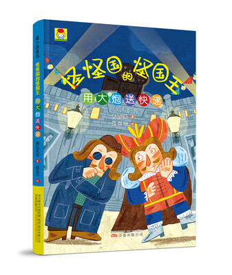 

最小孩童书·怪怪国的怪国王：用大炮送快递